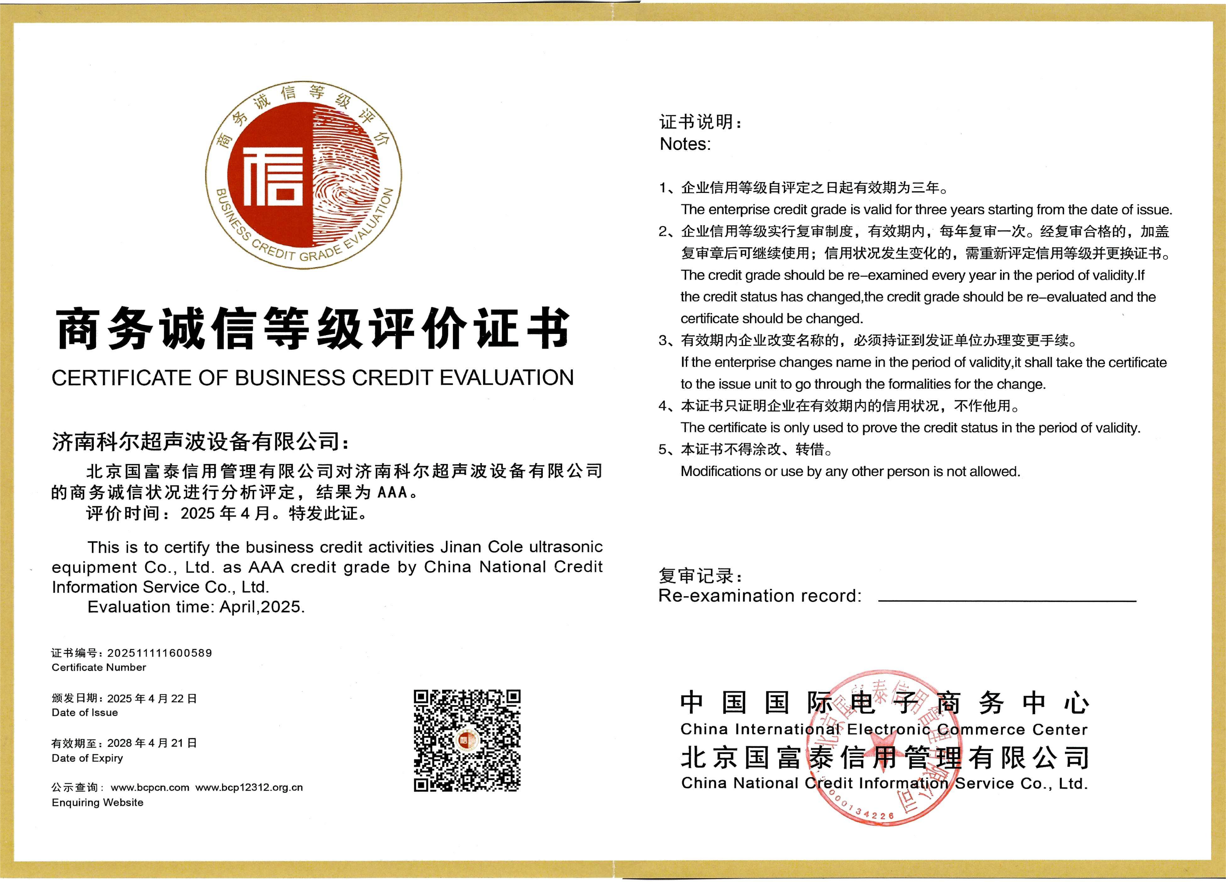商务诚信等级评价证书